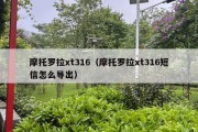 摩托罗拉xt316（摩托罗拉xt316短信怎么导出）