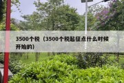 3500个税（3500个税起征点什么时候开始的）