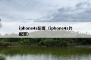 iphone4s配置（iphone4s的配置）