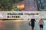 华为p40pro价格（华为p40pro价格二手在哪买）