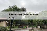 iphone5价格（iPhone5价格2012）