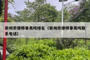 崇州市律师事务所排名（崇州市律师事务所联系电话）