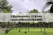 三星galaxynote2（三星Galaxynote20和note20有区别吗）