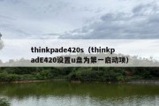 thinkpade420s（thinkpadE420设置u盘为第一启动项）