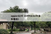 oppor815t（OPPOr815t当年售价）