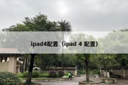 ipad4配置（ipad 4 配置）