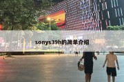 sonys39h的简单介绍