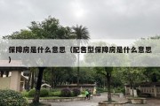 保障房是什么意思（配售型保障房是什么意思）