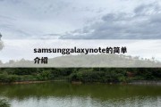 samsunggalaxynote的简单介绍