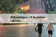 华为u8800pro（华为u8800pro发行价）