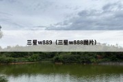 三星w889（三星w888图片）