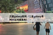 三星galaxy系列（三星galaxy系列什么时候发布）