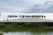 三星9500（三星9500s后环绕声音小）