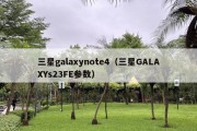 三星galaxynote4（三星GALAXYs23FE参数）