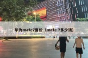 华为mate7售价（mate 7多少钱）