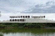 oppoa32手机参数（oppoa32手机参数处理器）