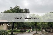 vivov3（vivov3max）