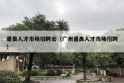 番禺人才市场招聘会（广州番禺人才市场招聘）