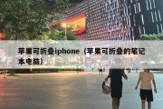 苹果可折叠iphone（苹果可折叠的笔记本电脑）