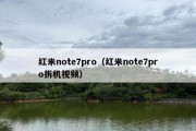 红米note7pro（红米note7pro拆机视频）