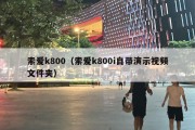 索爱k800（索爱k800i自带演示视频文件夹）