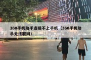 360手机助手连接不上手机（360手机助手无法联网）