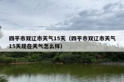 四平市双辽市天气15天（四平市双辽市天气15天现在天气怎么样）