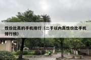 性价比高的手机排行（二千以内高性价比手机排行榜）