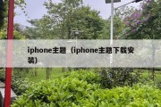 iphone主题（iphone主题下载安装）