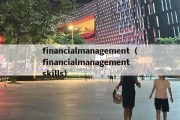 financialmanagement（financialmanagement skills）