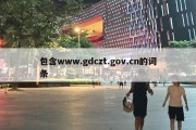 包含www.gdczt.gov.cn的词条