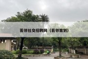 若邻社交招聘网（若邻策划）