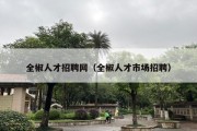 全椒人才招聘网（全椒人才市场招聘）