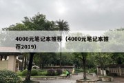 4000元笔记本推荐（4000元笔记本推荐2019）