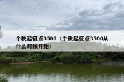 个税起征点3500（个税起征点3500从什么时候开始）