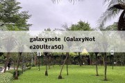 galaxynote（GalaxyNote20Ultra5G）