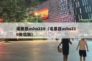 诺基亚asha210（诺基亚asha210微信版）