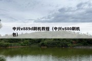 中兴v889d刷机教程（中兴v880刷机包）