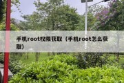 手机root权限获取（手机root怎么获取）