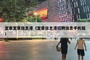 宜章宜章信息港（宜章信息港招聘信息手机版）