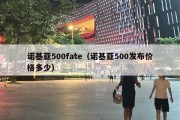 诺基亚500fate（诺基亚500发布价格多少）