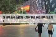 深圳事业单位招聘（深圳事业单位招聘信息网）