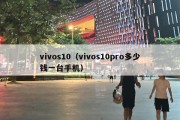 vivos10（vivos10pro多少钱一台手机）