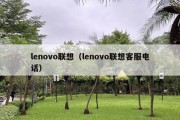 lenovo联想（lenovo联想客服电话）