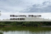 华硕epc1000he（华硕epc1000h可以升级吗）