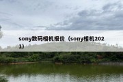 sony数码相机报价（sony相机2021）