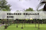 苹果4s手机报价（苹果iphone4s手机价格）