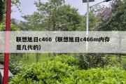 联想旭日c466（联想旭日c466m内存是几代的）