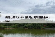 梅河口天气2345（梅河口天气预报未来15天）