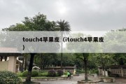 touch4苹果皮（itouch4苹果皮）